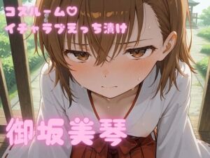 コスルーム  イチャラブえっちづけ  御坂美琴(アフロディ) [d_773896]
