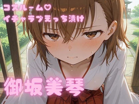 コスルーム  イチャラブえっちづけ  御坂美琴(アフロディ) [d_773896]