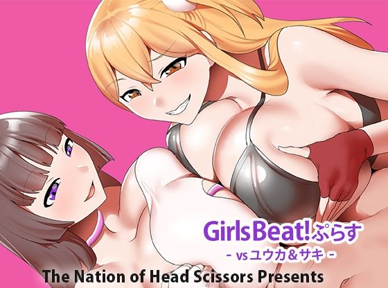 Girls Beat！ ぷらす vsユウカ＆サキ(The Nation of Head Scissors) [d_774165]