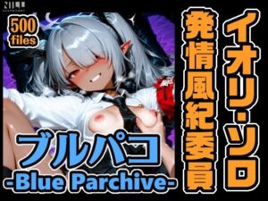 ブルパコ イオリ・ソロオンリー CG集！ 発情風紀委員(xxxprompt) [d_774440]