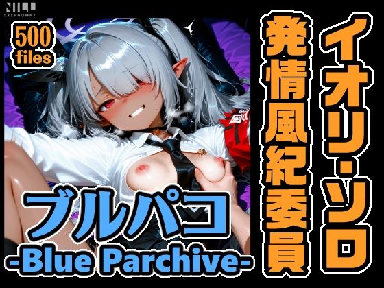 ブルパコ イオリ・ソロオンリー CG集！ 発情風紀委員(xxxprompt) [d_774440]