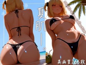 夏肌―。マルチビューコレクション(Atelier Sonoe) [d_774586]