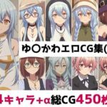 ゆ〇かわ総集編エロCG集（上）(AI画像館) [d_774604]