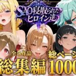 【総集編】SAO寝取られたヒロイン達(ストロベリーの木) [d_774655]