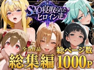 【総集編】SAO寝取られたヒロイン達(ストロベリーの木) [d_774655]