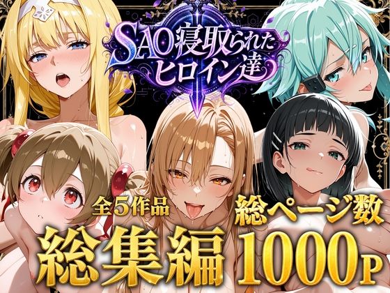 【総集編】SAO寝取られたヒロイン達(ストロベリーの木) [d_774655]