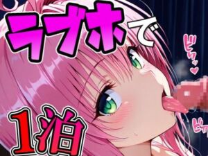 ラ〇とラブホで1泊デート(Zaole) [d_774890]