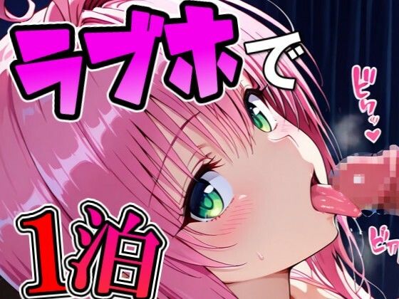 ラ〇とラブホで1泊デート(Zaole) [d_774890]