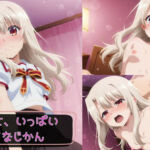 イリヤと、いっぱいエッチなじかん(KSG工房) [d_775469]