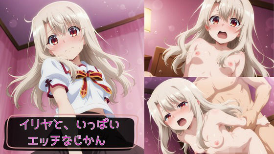 イリヤと、いっぱいエッチなじかん(KSG工房) [d_775469]