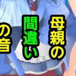 母親の間違いの音(?) [d_775609]
