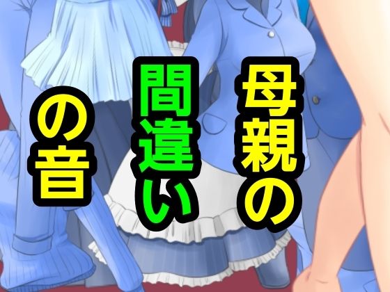 母親の間違いの音(?) [d_775609]