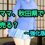 ママ、秋田県で売る？〜強化版(混浴熟々) [d_775611]