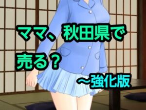 ママ、秋田県で売る？〜強化版(混浴熟々) [d_775611]