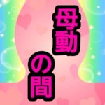 母動の間(ナユ) [d_775617]
