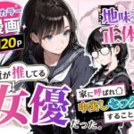 地味子の正体は、俺が推してる女優だった。家に呼ばれ中出しセックスすることに！？(アクロエ) [d_775750]