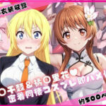 桐○千棘＆橘○里花と密着同棲コスプレ即ハメ性活(ライトニングボルト) [d_775779]
