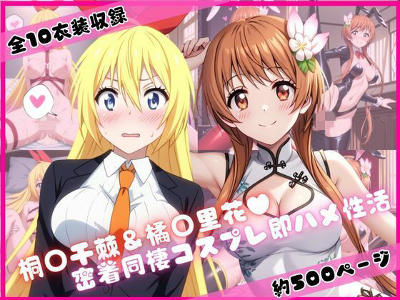 桐○千棘＆橘○里花と密着同棲コスプレ即ハメ性活(ライトニングボルト) [d_775779]