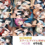ラブ〇イブ！ 虹〇咲学園スクールアイドル同好会 HCG(nuk) [d_775798]