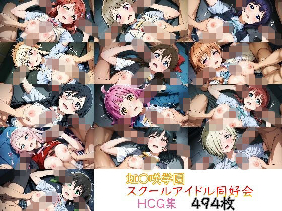 ラブ〇イブ！ 虹〇咲学園スクールアイドル同好会 HCG(nuk) [d_775798]
