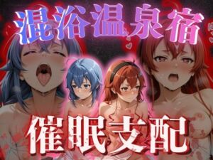 【混浴温泉宿】無職◯生〜ロキ◯ー・エ◯ス 編〜(正より性を) [d_775801]