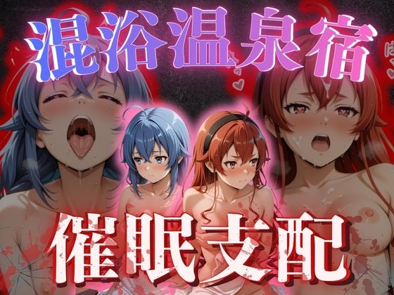 【混浴温泉宿】無職◯生〜ロキ◯ー・エ◯ス 編〜(正より性を) [d_775801]