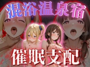 【混浴温泉宿】かぐや様◯告らせたい〜早◯愛・伊◯野ミコ 編〜(正より性を) [d_775803]