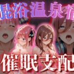 【混浴温泉宿】五等分◯花嫁〜中◯二乃・中◯三玖 編〜(正より性を) [d_775804]