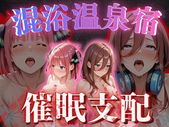 【混浴温泉宿】五等分◯花嫁〜中◯二乃・中◯三玖 編〜(正より性を) [d_775804]