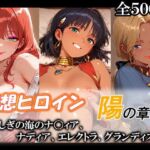 妄想ヒロイン〜陽の章〜、ふしぎの海のナ〇ィア、ナディア、エレクトラ、グランディス(てのひらしすたー量産所) [d_775901]