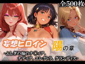 妄想ヒロイン〜陽の章〜、ふしぎの海のナ〇ィア、ナディア、エレクトラ、グランディス(てのひらしすたー量産所) [d_775901]