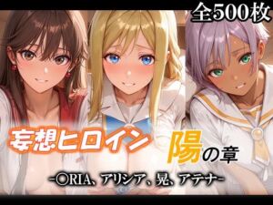 妄想ヒロイン〜陽の章〜、〇RIA、アリシア、晃、アテナ(てのひらしすたー量産所) [d_775903]