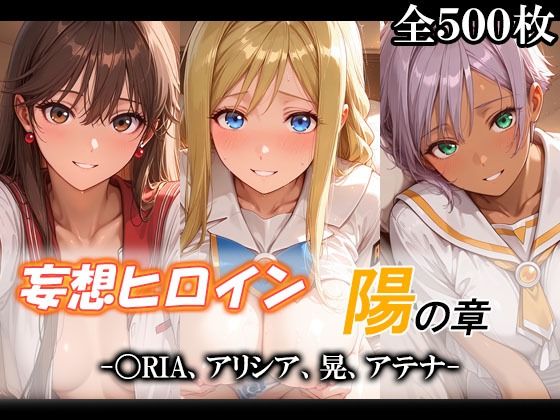 妄想ヒロイン〜陽の章〜、〇RIA、アリシア、晃、アテナ(てのひらしすたー量産所) [d_775903]