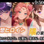 妄想ヒロイン〜陽の章〜、薬屋のひ〇りごと、玉葉妃、梨花妃、里樹妃(てのひらしすたー量産所) [d_775904]
