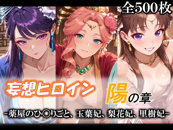 妄想ヒロイン〜陽の章〜、薬屋のひ〇りごと、玉葉妃、梨花妃、里樹妃(てのひらしすたー量産所) [d_775904]