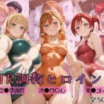 【ラブ●イブ！スーパースター！！】NTR調教ヒロインズ(ヒロインズの館) [d_775915]