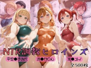 【ラブ●イブ！スーパースター！！】NTR調教ヒロインズ(ヒロインズの館) [d_775915]