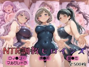 【ラブ●イブ！スーパースター！！】NTR調教ヒロインズ2(ヒロインズの館) [d_775920]
