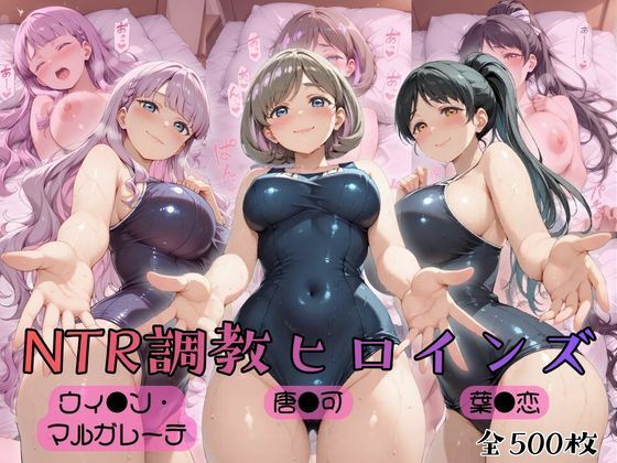 【ラブ●イブ！スーパースター！！】NTR調教ヒロインズ2(ヒロインズの館) [d_775920]