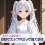 従順なエルフの淫らな魔力調律(あまあま書房) [d_775925]