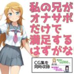 私の兄がオナサポだけで満足するはずがない。(あまあま書房) [d_775933]
