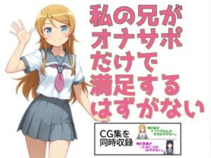 私の兄がオナサポだけで満足するはずがない。(あまあま書房) [d_775933]