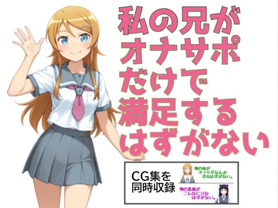 私の兄がオナサポだけで満足するはずがない。(あまあま書房) [d_775933]