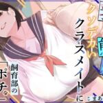 乳と態度がクソデカいクラスメイトに飼育部の「ポチ」として躾けられる！(ありがた屋) [d_776083]