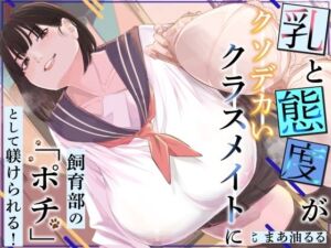 乳と態度がクソデカいクラスメイトに飼育部の「ポチ」として躾けられる！(ありがた屋) [d_776083]