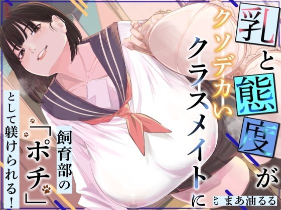 乳と態度がクソデカいクラスメイトに飼育部の「ポチ」として躾けられる！(ありがた屋) [d_776083]