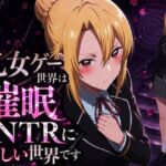 乙女ゲー世界の催●NTRに厳しい世界です(派遣社員) [d_776204]