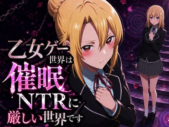 乙女ゲー世界の催●NTRに厳しい世界です(派遣社員) [d_776204]