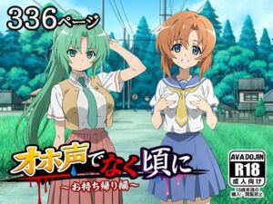 オホ声でなく頃に 〜お持ち帰り編〜(AVA-dojin-) [d_776295]