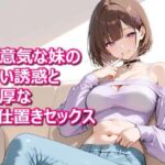 【密着兄妹】「体温が溶けるまで、おねだりしていい？」生意気な妹の甘い誘惑と濃厚なお仕置きセックス(美女研究所ファンネル) [d_776373]